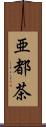 亜都茶 Scroll