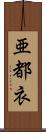 亜都衣 Scroll