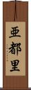 亜都里 Scroll