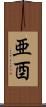 亜酉 Scroll