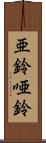 亜鈴 Scroll