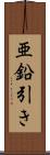 亜鉛引き Scroll