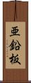 亜鉛板 Scroll