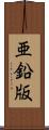 亜鉛版 Scroll
