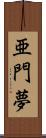 亜門夢 Scroll