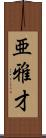 亜雅才 Scroll