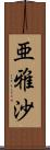 亜雅沙 Scroll