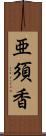 亜須香 Scroll