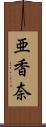 亜香奈 Scroll