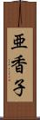 亜香子 Scroll