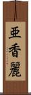 亜香麗 Scroll