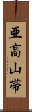亜高山帯 Scroll