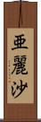 亜麗沙 Scroll