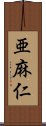 亜麻仁 Scroll