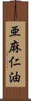 亜麻仁油 Scroll