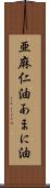 亜麻仁油 Scroll