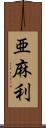 亜麻利 Scroll