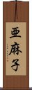 亜麻子 Scroll