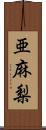 亜麻梨 Scroll