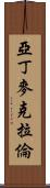 Aden McLaren Scroll
