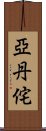 亞丹侘 Scroll