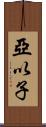 亞以子 Scroll