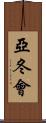 亞冬會 Scroll