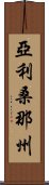 亞利桑那州 Scroll