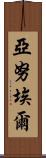 Yanuel Scroll