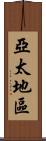 亞太地區 Scroll
