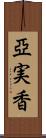 亞実香 Scroll