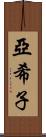 亞希子 Scroll