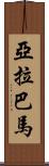 亞拉巴馬 Scroll