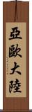 亞歐大陸 Scroll