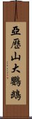 亞歷山大鸚鵡 Scroll