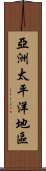 亞洲太平洋地區 Scroll