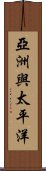 亞洲與太平洋 Scroll