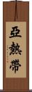 亞熱帶 Scroll