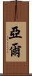Yael Scroll