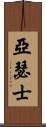 亞瑟士 Scroll