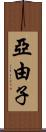亞由子 Scroll