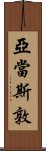 亞當斯敦 Scroll