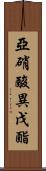 亞硝酸異戊酯 Scroll