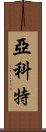 Yakete Scroll