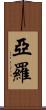 Yarrow Scroll