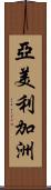 亞美利加洲 Scroll