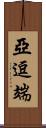 亞逗端 Scroll