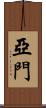 亞門 Scroll