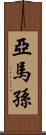 亞馬孫 Scroll