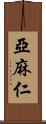 亞麻仁 Scroll